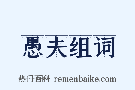 愚夫组词是什么意思的图片